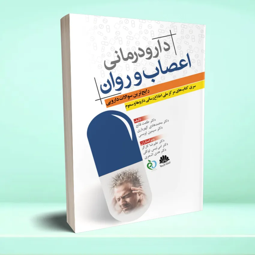 daroodarmani-asaboravan دارو درمانی اعصاب رایج ترین سوالات دارویی - تصویر 1
