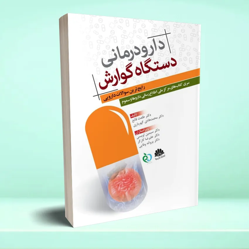 daroodarmani-govaresh دارودرمانی دستگاه گوارش رایج ترین سوالات دارویی - تصویر 1