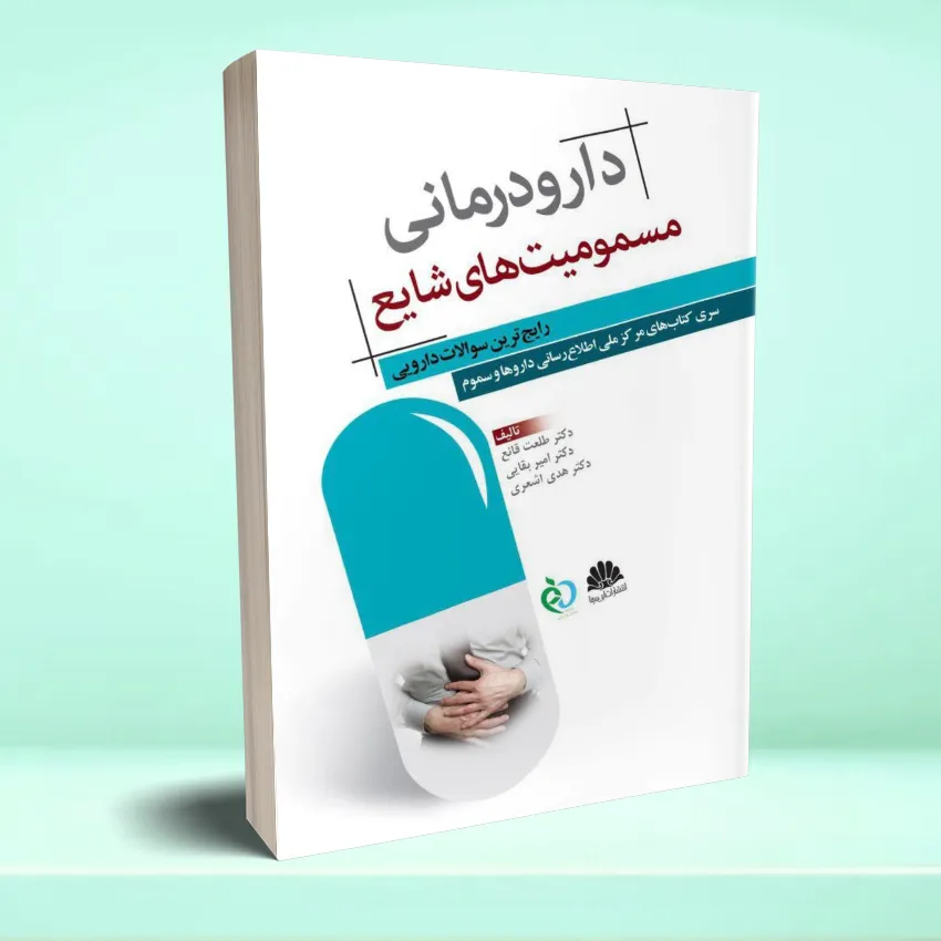 daroodarmani masmoomiat دارودرمانی مسمومیت های شایع رایج ترین سوالات دارویی - تصویر 1