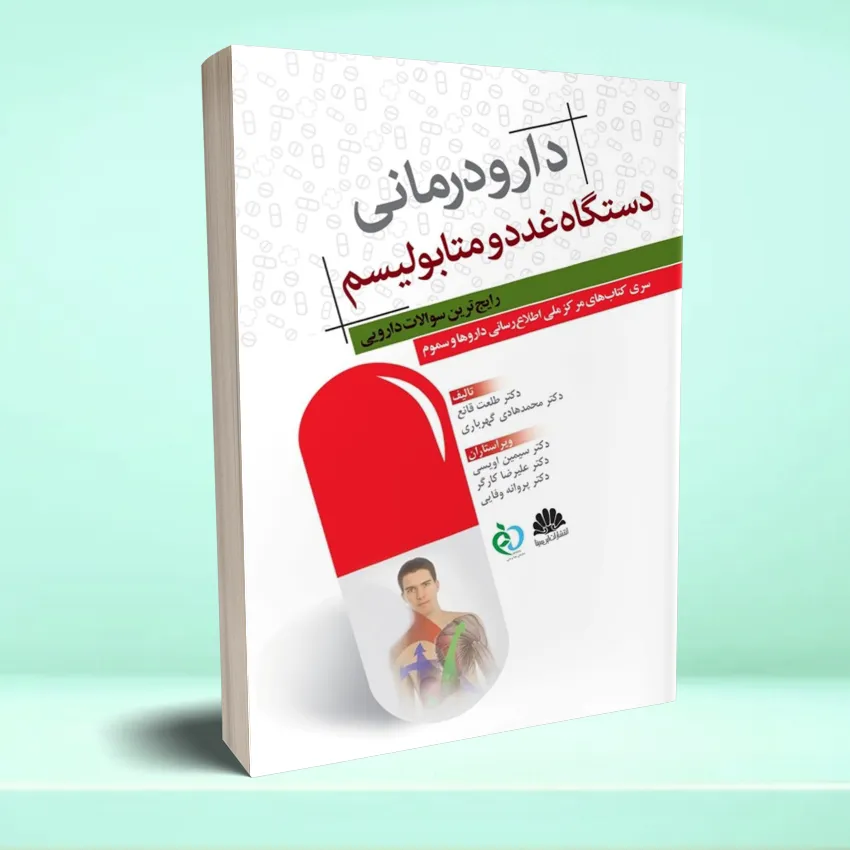daroodarmani metabolism دارودرمانی دستگاه غدد و متابولیسم رایج ترین سوالات دارویی - تصویر 1