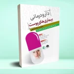 دارودرمانی بیماری های پوست رایج ترین سوالات دارویی