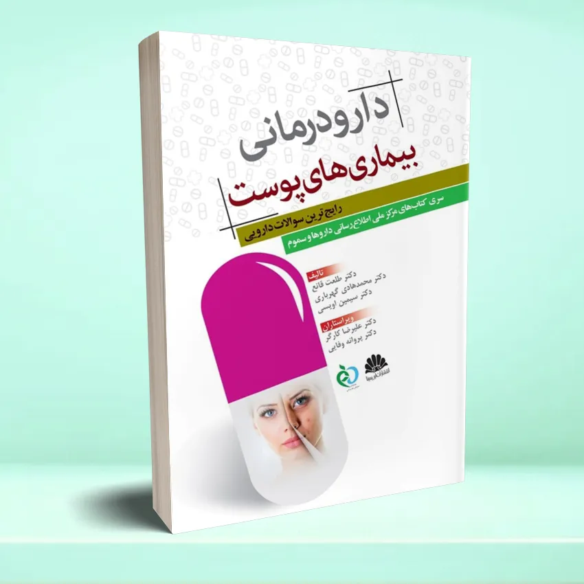 daroodarmani poost دارودرمانی بیماری های پوست رایج ترین سوالات دارویی - تصویر 1