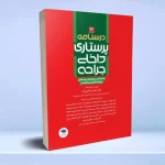 درسنامه ی پرستاری داخلی جراحی بزرگسالان و سالمندان جلد 3