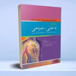 درسنامه کاردانی به کارشناسی داخلی جراحی به انضمام جراحی سیستم‌های مختلف بدن