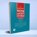 درسنامه ی پرستاری داخلی جراحی بزرگسالان و سالمندان جلد 1