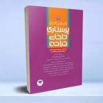 درسنامه ی پرستاری داخلی جراحی بزرگسالان و سالمندان جلد 4