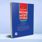 درسنامه ی پرستاری داخلی جراحی بزرگسالان و سالمندان جلد 2