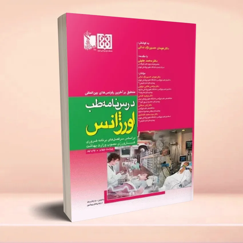 darsnameh-teb-orjans2 درسنامه طب اورژانس دکتر هومان حسیننژاد ندائی - تصویر 1