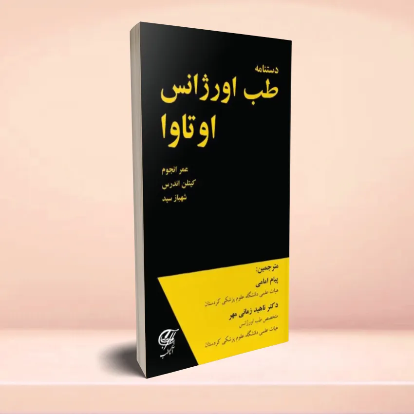 dastnameh-orjans-otava2 دستنامه طب اورژانس اوتاوا - تصویر 1