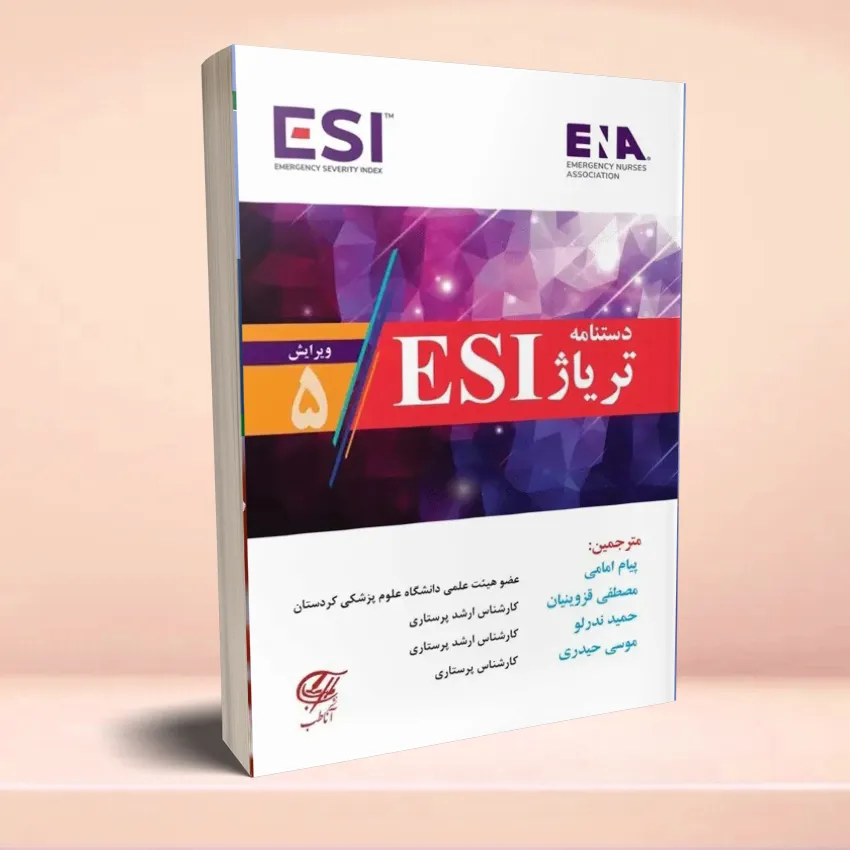 dastnameh-teriaj-esi2 دستنامه تریاژ ESI - تصویر 1