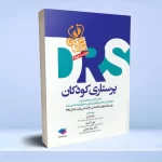مرور جامع DRS پرستاری کودکان