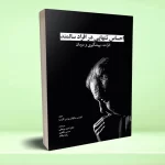 احساس تنهايی در افراد سالمند اثرات، پيشگيری و درمان