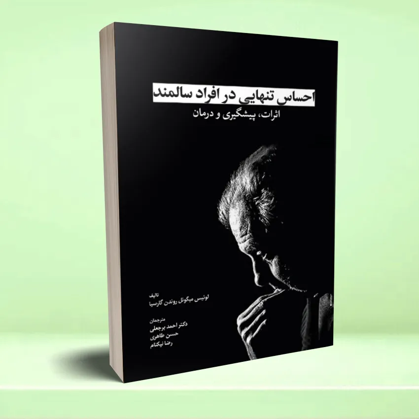 ehsas tanhaee salmandan احساس تنهايی در افراد سالمند اثرات، پيشگيری و درمان - تصویر 1