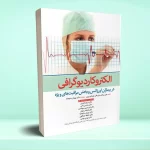 الکتروکاردیوگرافی در بیماران اورژانس و بخش مراقبت های ویژه
