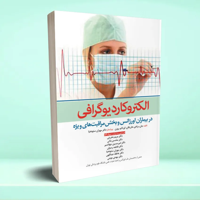 elektrokardiografi الکتروکاردیوگرافی در بیماران اورژانس و بخش مراقبت های ویژه - تصویر 1