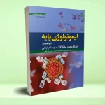 ایمونولوژی پایه ابوالعباس 2024
