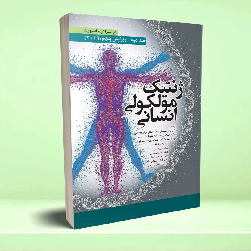 esterakan 2 ژنتیک مولکولی انسانی استراکن جلد دوم 2019 - تصویر 1