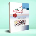 کامل ترین فرهنگ دارویی خانواده