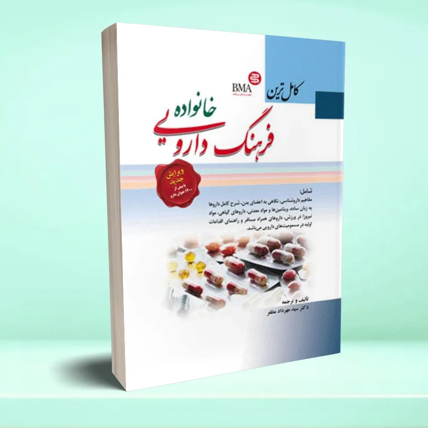 farhang daroo khanevadeh کامل ترین فرهنگ دارویی خانواده - تصویر 1