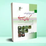 فرهنگ جامع شناسایی و کاربرد گیاهان دارویی