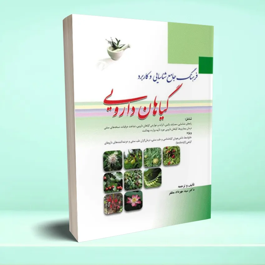 farhang giahan darooi فرهنگ جامع شناسایی و کاربرد گیاهان دارویی - تصویر 1