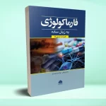فارماکولوژی به زبان ساده