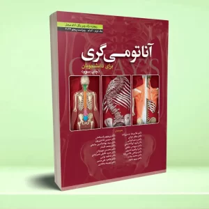 آناتومی گری برای دانشجویان (جلد دوم: اندام) 2024
