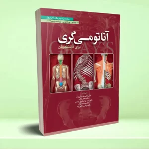 آناتومی گری برای دانشجویان (جلد چهارم: نورو آناتومی) 2024