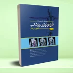 فیزیولوژی پزشکی گایتون و هال جلد دوم 2026