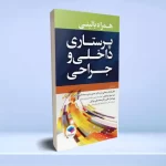 همراه بالینی پرستاری داخلی و جراحی