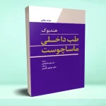 هندبوک طب داخلی ماساچوست