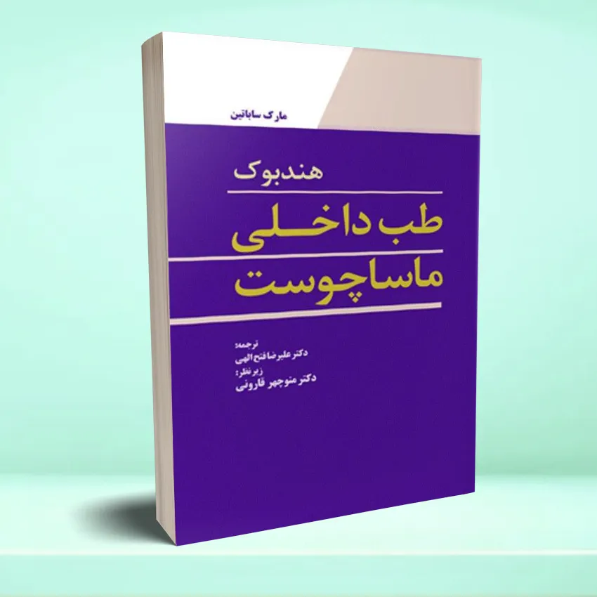 handbook-masachoset هندبوک طب داخلی ماساچوست - تصویر 1