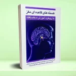 هسته های قاعده ای مغز با رویکرد آموزش ادغام یافته