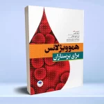 هموویژیلانس برای پرستاران