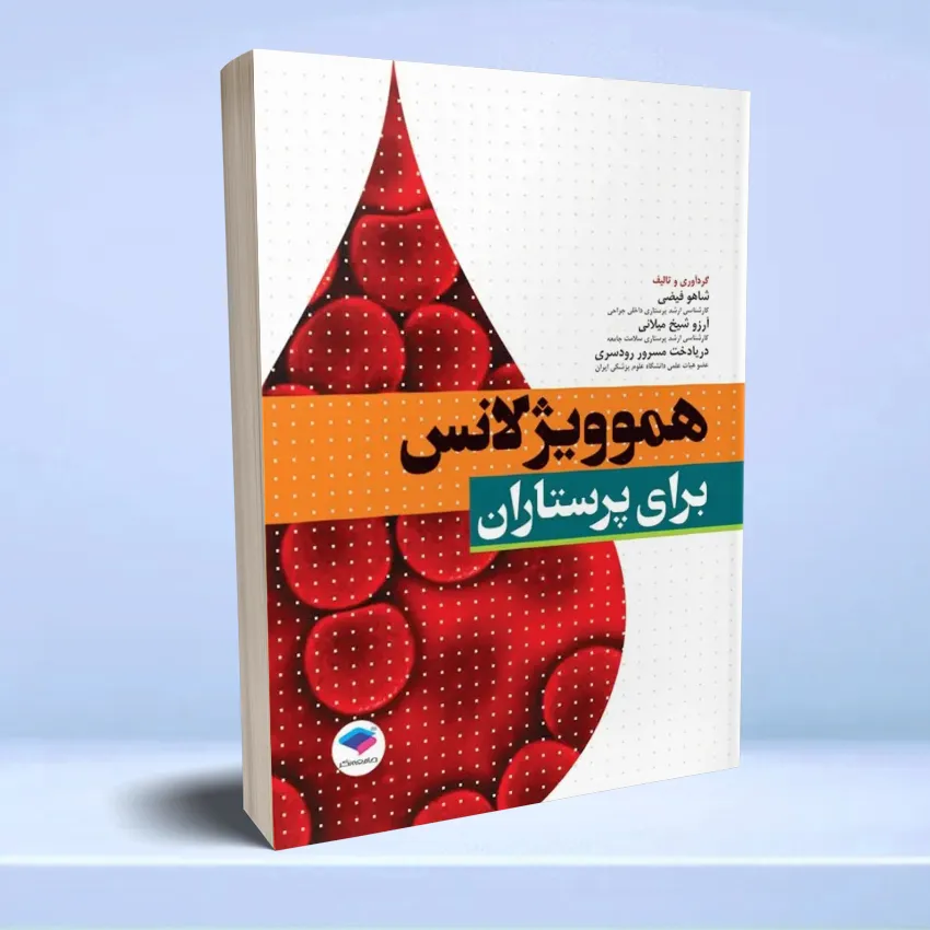 hemovizhlans هموویژیلانس برای پرستاران - تصویر 1