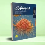 ایمونولوژی رویت