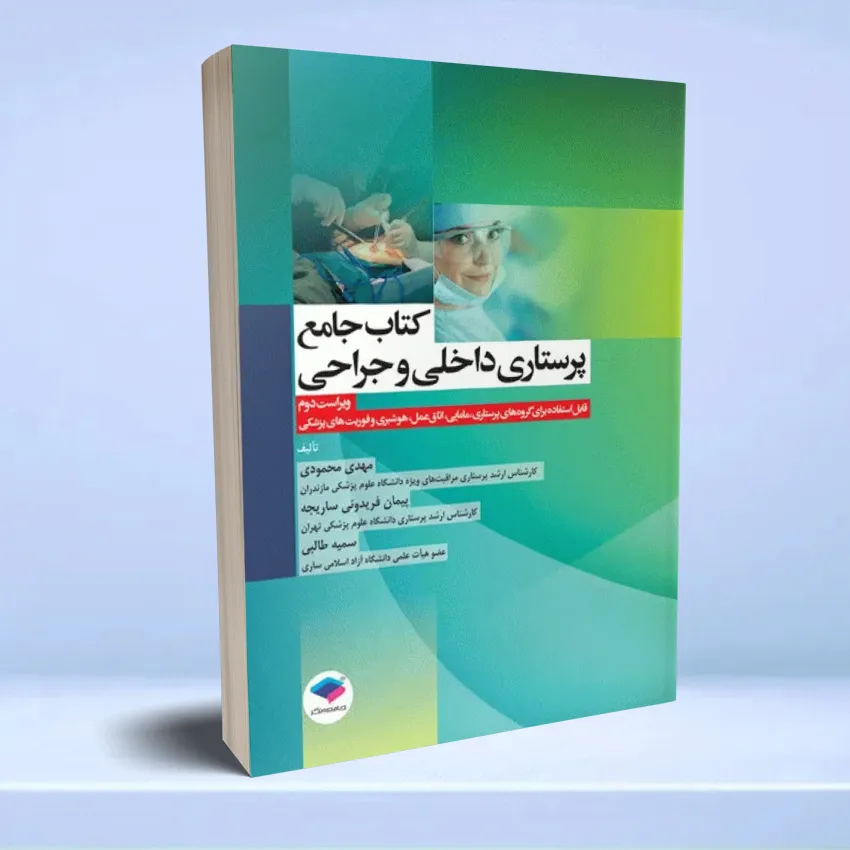 jame-parastari-dakheli-jarahi کتاب جامع پرستاری داخلی و جراحی بر اساس برونر، بلک و فیپس - تصویر 1
