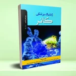 ژنتیک پزشکی کانر 2011