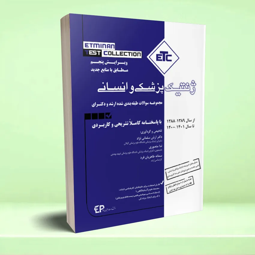 jenetic pezeshki va ensani ETC ژنتیک پزشکی و انسانی - تصویر 1
