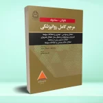 مرجع کامل روانپزشکی کاپلان-سادوک اختلال وسواسی -اجباری و اختلالات مرتبط قماربازی بيمارگونه و مشکل ساز 2025
