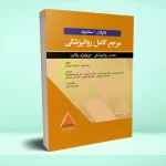 مرجع کامل روانپزشکی کاپلان - سادوک عصبی روانپزشکی - نورولوژی رفتاری 2025