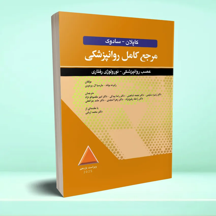 kaplan noro raftari مرجع کامل روانپزشکی کاپلان - سادوک عصبی روانپزشکی - نورولوژی رفتاری 2025 - تصویر 1