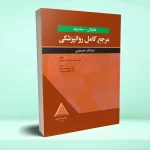 مرجع کامل روانپزشکی کاپلان - سادوک اختلالات اضطرابی 2025