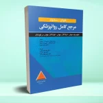 مرجع کامل روانپزشکی کاپلان-سادوک علوم پايه خواب، اختلالات خواب،اختلالات خواب در کودکان 2025