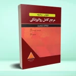 مرجع کامل روانپزشکی کاپلان - سادوک اختلالات شخصيت 2025
