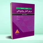 مرجع کامل روانپزشکی کاپلان-سادوک اختلالات خلقی 2025