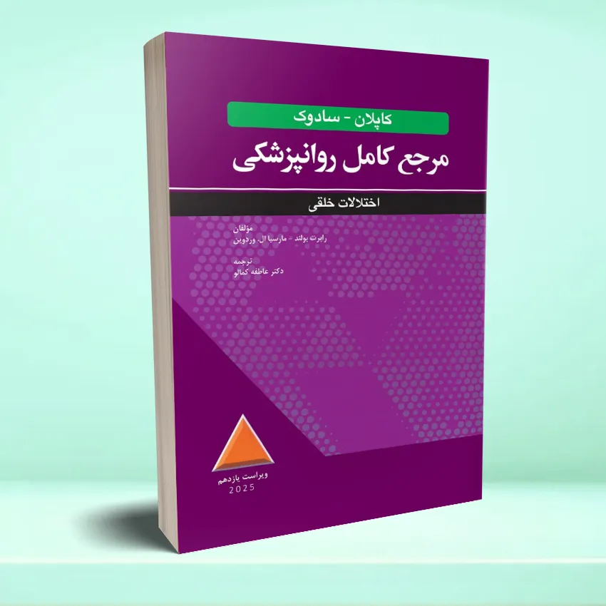 kaplan-sadok- ekhtelalat kholkhei مرجع کامل روانپزشکی کاپلان-سادوک اختلالات خلقی 2025 - تصویر 1