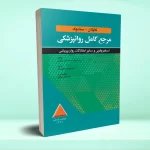 مرجع کامل روانپزشکی کاپلان-سادوک اسکيزوفرنی و ساير اختلالات روان پريشی 2025