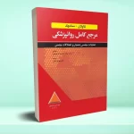 مرجع کامل روانپزشکی کاپلان-سادوک تمایلات جنسی هنجار و اختلالات جنسی 2025