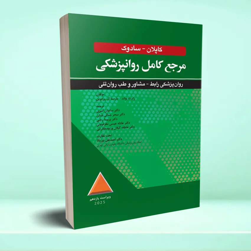 kaplan-sadok teb ravantanei مرجع کامل روانپزشکی کاپلان سادوک روان پزشکی رابط-مشاور و طب روان تنی 2025 - تصویر 1